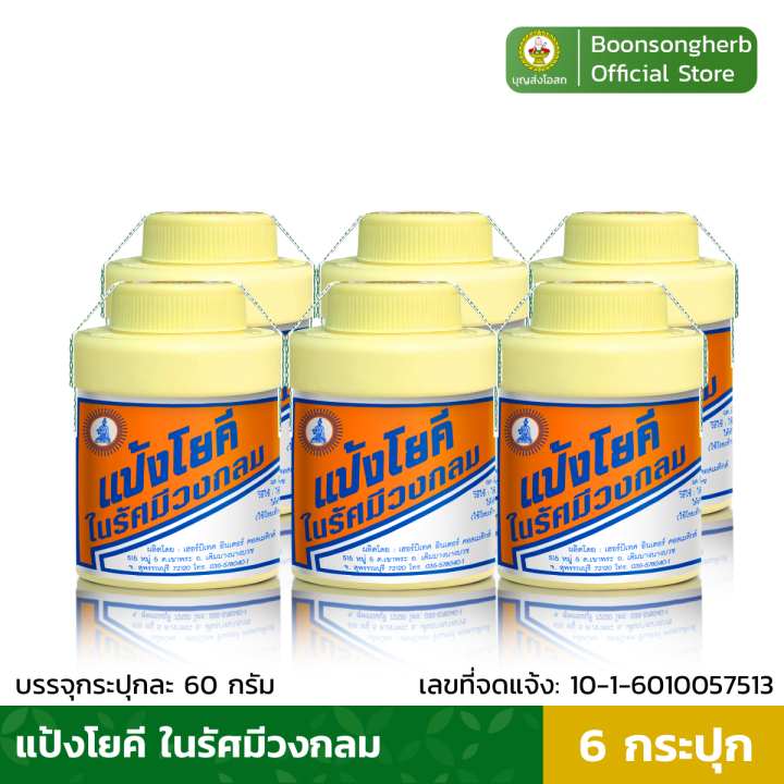 แป้งโยคี-ในรัศมีวงกลม-แป้งเย็น-บรรเทาอาการ-ผด-ผื่น-คัน-60ก-x6-yoki-radiant-cooling-powder-60g-x6