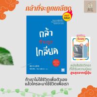 ?หนังสือใหม่?หนังสือพัฒนาตนเอง กล้าที่จะถูกเกลียด (嫌われる勇気)