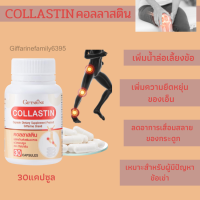 คอลลาสติน ขนาด 30 แคปซูล คอลลาเจน Collastin ดูแล ข้อ น้ำหล่อเลี้ยงข้อ ยืดหยุ่นของเอ็น กระดูก สินค้าขายดี ของแท้ พร้อมส่ง