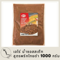 เอโร่ น้ำซอสสเต๊ก สูตรพริกไทยดำ 1000 กรัม รหัสสินค้า