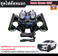 ไฟตัดหมอก ไฮลักซ์รีโว่ ร็อคโค่ ไฟสปอร์ตไลท์ โตโยต้า ไฮลักซ์ รีโว่ ร็อคโค่ TOYOTA HILUX REVO ROCCO 2017 INFINITE foglamp sportlight ครบเซ็ต