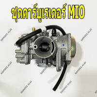 YAMAHA แท้ศูนย์ ชุดคาร์บูเรเตอร์ MIO (5VV-E4901-04) มิโอ้