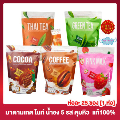 Nine ไนท์ น้ำชงไนท์ 5 รสชาติ กาแฟไนน์ โกโก้ไนน์ ชาเขียวไนท์ ชาไทยไนท์ นมชมพูไนท์ [1 ถุง][25 ซอง]