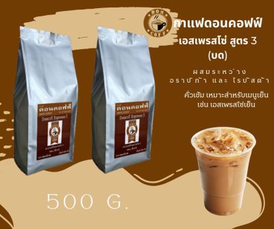 ดอนคอฟฟ์ กาแฟเอสเปรสโซ่ สูตร3 (บด)2x250g.