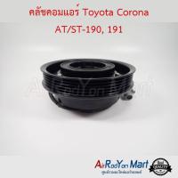 คลัชคอมแอร์ Toyota Corona AT/ST-190, 191 โตโยต้า โคโรน่า #หน้าคลัช #คลัทช์ #มูเล่ #พูเล่