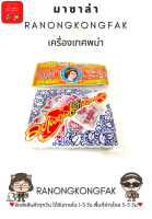 สินค้าพม่า เครื่องปรุงรส เครื่องเทศ ผงกระหรี่[มาซาล่า] แกงฮังเล มาซาล่าตราเจ้าหญิง[ห่อใหญ่]