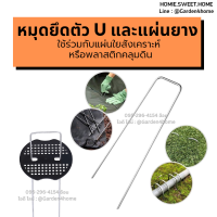 หมุดตัวยู หมุดยึดตัวU หมุดยึด แผ่นยางคุณภาพดี ใช้ร่วมกับ แผ่นใยสังเคราะห์และ พลาสติกคลุมดินได้