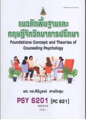 หนังสือ PSY6201 ( PY621 ) 66033 แนวคิดพื้นฐานและทฤษฎีจิจวิทยาการปรึกษา ( รศ.ดร.ศิริบูรณ์  สายโกสุม )