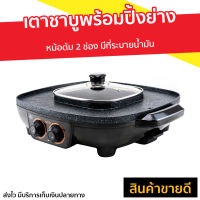 ?ขายดี? เตาชาบูพร้อมปิ้งย่าง Aiko หม้อต้ม 2 ช่อง มีที่ระบายน้ำมัน รุ่น BL-SK38 - เตาไฟฟ้า เตาปิ้งย่าง กะทะปิ้งย่าง เตาหมูกะทะไฟฟ้า เตาหมูกระทะ หม้อสุกี้ หม้อสุกี้ปิ้งย่าง เตาปิ้งย่างอเนกประสงค์ เตาปิ้งย่างไฟฟ้า เตาปิ้งย่างบาร์บีคิว เตาบาร์บีคิว