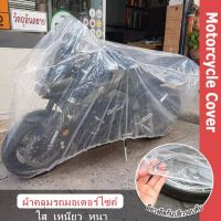 Motorcycle Cover พลาสติกคลุมรถ มอเตอร์ไซค์ บิ๊กไบค์ ผ้าคลุมรถมอไซ ผ้าคลุมรถ บิ๊กไบค์ ผ้าคลุมรถมอร์เตอร์ไซค์ ผ้าคลุมมอเตอร์ไซค์แบบใส ถุงคลุมรถมอไซ จักรยานยนต์ กันฝน กันฝุ่น น้ำไม่ซึม กันขึ้นนก ทนฝน ทนแดด