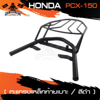 ตะแกรงท้ายเบาะ HONDA PCX 150 แร๊คท้าย ท้ายเบาะ ตะแกรง ตะแกรงท้าย ตะแกรงท้ายเบาะรถมอเตอร์ไซค์ อะไหล่แต่งรถ อะไหล่รถมอไซค์ อะไหล่รถมอเตอร์ไซค์