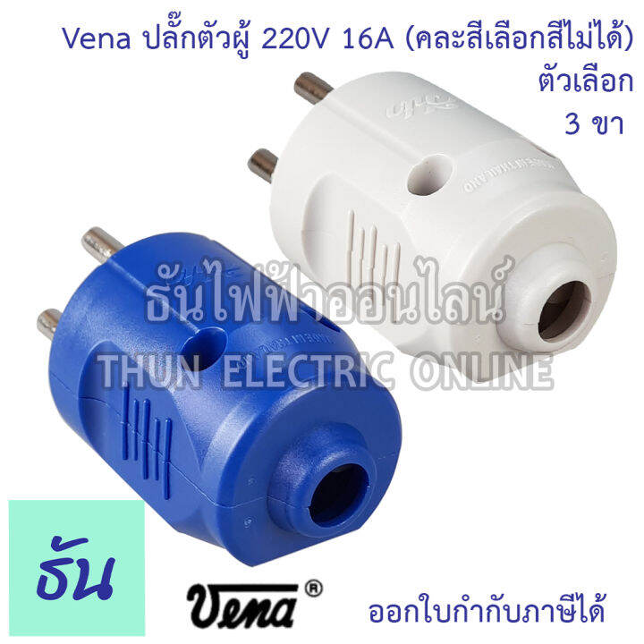 vena-ปลั๊กเสียบ-2-ขา-3ขา-กลม-ตัวผู้-คละสี-pp1623-pp1633-มอก166-2549-ปลั๊ก-ตัวผู้-หัวปลั๊ก-เต้าเสียบ-2ขา-3ขา-ปลั๊กตัวผู้-วีน่า-ธันไฟฟ้า