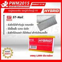 HYBRID ลูกแม็กยิงคอนกรีต ST-38 บรรจุ 1,000 นัด/กล่อง PWM2015