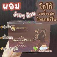 ถูกสุด‼️?ผอม ง่ายๆ☕️โกโก้ Vitaccino Plus Cocoa?โกโก้ คุมน้ำหนัก คุมอาหาร โกโก้ไวแทคชิโน่ พลัส?ของแท้?