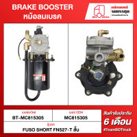 BOT TRUCK BRAKE BOOSTER หม้อลมเบรค BT-MC815305 FUSO SHORT FN527-T สั้น