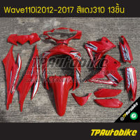 ชุดสี Wave110i2012 เวฟ110i2012 Wave110i2012-2017 (13ชิ้น) สีแดง แดง310