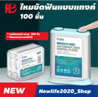 ไหมขัดฟันแบบด้าม  แบบแทงค์ใหม่ 100 ชิ้น สามารใช้แบบถุง หรือแบบกล่องเติมได้ ( ส่งจากไทย)