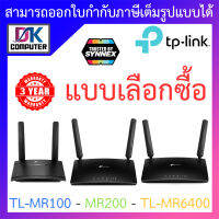 TP-LINK เราเตอร์ใส่ซิม รองรับซิม 4G ทุกเครือข่าย รุ่น TL-MR100 / Archer MR200 / TL-MR6400 - แบบเลือกซื้อ BY DKCOMPUTER