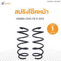 AUTOHUB สปริงโช๊คหน้า HONDA CIVIC FB  ปี 2012 ข้างซ้ายและขวา NDK สินค้าพร้อมจัดส่ง!!! (1คู่)