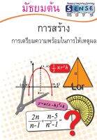 แบบฝึกหัดคณิตศาสตร์ ระดับชั้น ม.ต้น เรื่อง 1.การให้เหตุผล 2.การวัด แผนภูมิรูปวงกลม 3.ระบบตัวเลขฐานต่างๆ พร้อมเฉลยท้ายเล่ม