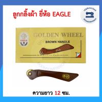 ลูกกลิ้งผ้าด้ามแบน ยี่ห้อ Eagle  ที่กลิ้งผ้า ไม้กลิ้งผ้า ด้ามยาว 12ซม. ลูกกลิ้งกดรอยผ้า ที่กลิ้งกระดาษคาร์บอน อย่างดี ราคาถูก