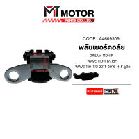 พลัชเชอร์คอล์ย DREAM 110-I, WAVE 110-I ปี2011-2016 รูยึด (A4609309) [BJN x MTMotorParts] คอล์ยพลัชเชอร์DREAM พัชเชอร์DREAM พัลเชอร์คอล์ยDREAM พัชเชอร์เวฟ พลัชเชอร์คอล์ยเวฟ