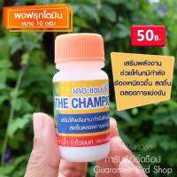 เดอะแชมป์เปี้ยน ผงฟรุกโตมิน สำหรับสัตว์ปีก และ นกกรงหัวจุก ปริมาณ 10 กรัม สินค้าพร้อมส่ง