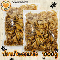 ปลาแก้วทอดเกลือ 1000g ของกิน ปลาแก้วทอดกรอบ ทอด กรอบ กับแกล้ม ปลา Honey Sweet Snack