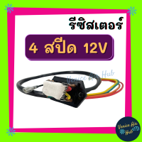 รีซิสเตอร์ 4 สปีด 12V RESISTOR 12 โวลต์ รีซิสแต๊นท์ พัดลมแอร์  รีซิสเตอ รีซิสแต้น พัดลมแอร์ อะไหล่ อะไหล่แอร์ แอร์รถยนต์