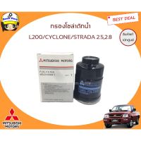 MITSUBISHI แท้เิกศูนย์.กรองโซล่า กรองดักน้ำ L200 Cyclone,Strada 2.5/2.8 รหัสแท้.MB-220900