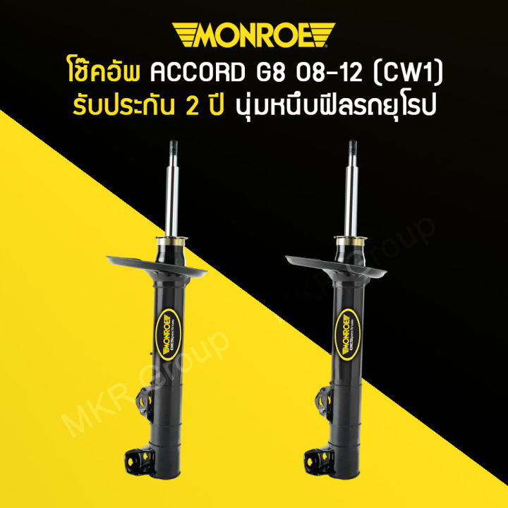 โช้คอัพ-monroe-รถ-honda-รุ่น-accord-แอคคอร์ด-g8-ปี-08-12