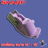 SHARP คอพัดลม สำหรับพัดลมขนาด16" และ 18"