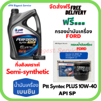 PTT PERFORMA syntec PLUS น้ำมันเครื่องยนต์เบนซินกึ่งสังเคราะห์ 10W-40 API SP ขนาด 4 ลิตร ฟรี กรองน้ำมันเครื่อง Bosch FORD FOCUS/FIESTA/ECOSPORT