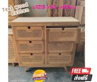 Clear Stock Teak Wood Rattan Cabinet ตู้หวาย ตู้เก็บของหวาย ตู้ลิ้นชักไม้สัก ตู้ลิ้นชักหวาย ตู้งานหวาย 6 ลิ้นชัก งานไม้ดิบ ราคาถูก [ส่งฟรี] ขนาด 120x45xสูง9