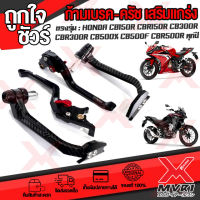 มือเบรค ครัช พร้อมการ์ดกันล้มแฮนด์  ตรงรุ่น HONDA CB500X CB500F CBR500R CB300R CB150R ทุกปี แข็งแรงอลูมิเนียมcnc ทั้งชุด ติดตั้งง่าย พร้อมจัดส่งทันใจ