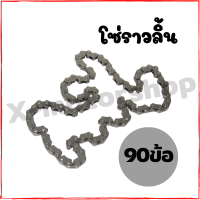 โซ่ราวลิ้น 90/94/92/88 ข้อ อ่านรุ่นตามในรายละเอียดสินค้า สินค้าคุณภาพ ราคาโดนๆ