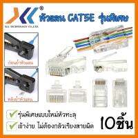 สินค้าขายดี!!! หัวแลน RJ-45 CAT5e หัวทะลุ ถุง 10 ชิ้น ที่ชาร์จ แท็บเล็ต ไร้สาย เสียง หูฟัง เคส ลำโพง Wireless Bluetooth โทรศัพท์ USB ปลั๊ก เมาท์ HDMI สายคอมพิวเตอร์