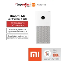 [ทักแชทรับส่วนลด] Xiaomi Mi Air Purifier 4 Lite (PM 2.5) เครื่องฟอกอากาศ Global Version ประกันศูนย์ไทย