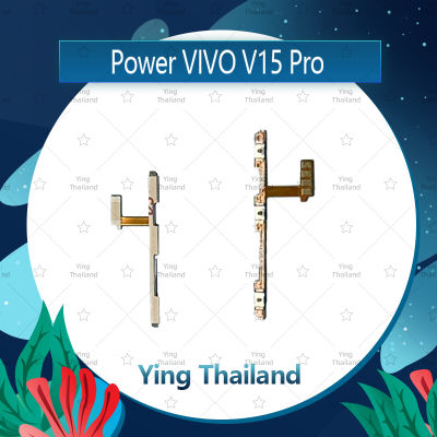 แพรสวิตช์ VIVO V15 Pro/v15pro อะไหล่แพรสวิตช์ ปิดเปิด Power on-off อะไหล่มือถือ คุณภาพดี Ying Thailand