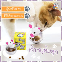 I&amp;CAT ของเล่นหนูล้มลุก เจ้าหนูให้อาหาร ของเล่นแมว ของเล่นเสริมพัฒนาการ ช่วยฝึกสัตว์เลี้ยง ที่ให้อาหาร ตุ๊กตาหนู