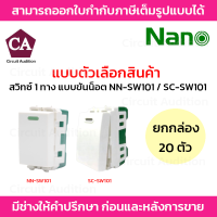 NANO สวิทซ์ 1 ทาง 16A 250V ขนาด 1 ช่อง รุ่น NN-SW101(แบบมีพรายน้ำ) / SC-SW101 ยกกล่อง 20 ชิ้น