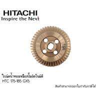 Hitachi ใบพัดทองเหลือง รุ่น HTC 175-185 GX5 (เพลา12มิล)อะไหล่แท้