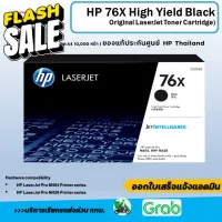 หมึกพิมพ์แท้ HP 76X  (CF276X) High Yield Black Original LaserJet สินค้าเป็นของแท้  ไม่ยัดใส้หมึก #หมึกปริ้นเตอร์  #หมึกเครื่องปริ้น hp #หมึกปริ้น   #หมึกสี #ตลับหมึก