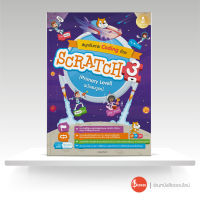 หนังสือสนุกกับการ Coding ด้วย Scratch 3.0 (Primary Level) ฉบับสมบูรณ์