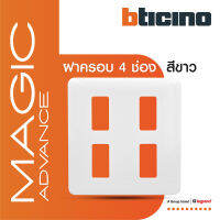 BTicino หน้ากากฝาครอบ ขนาด 4 ช่อง เมจิก แอดวานซ์ สีขาว Cover Plate Rectangular 4 Module White รุ่น Magic Advance | M906/14P | BTiSmart