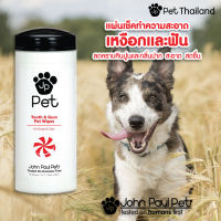 John Paul Pet - ผ้าเปียกทำความสะอาดเหงือกและฟันหมาแมว TOOTH &amp; GUM PET WIPES