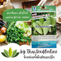 KNOWYOU เมล็ดพันธุ์ มะระจีนสีขาว สโนว์ไวท์ 60 เอฟบี 41-60 ตราเพื่อนเกษตรกร