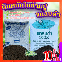 ดินปลูกต้นไม้ 10kg. ? ดินหมักใบก้ามปู 5kg. + แกลบดำ 5kg. ดินปลูกต้นไม้ ร่วนซุย ดินโปร่งระบายน้ำและอากาศได้ดี ป้องกันเชื้อโรคในดิน?