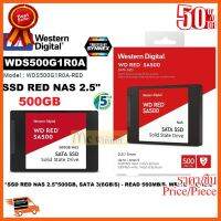 ??HOT!!ลดราคา?? 500GB SDD (เอสเอสดีแนส) WD RED SA500 NAS 2.5" SATAIII (6GB/S)(WDS500G1R0A-RED) - ประกัน 5 ปี Synnex ##ชิ้นส่วนคอม อุปกรณ์คอมพิวเตอร์ เมนบอร์ด หน้าจอ มอนิเตอร์ CPU เม้าท์ คีย์บอร์ด Gaming HDMI Core Laptop