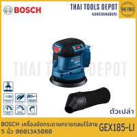 BOSCH เครื่องขัดกระดาษทรายกลมไร้สาย 5 นิ้ว รุ่น GEX185-LI (ตัวเปล่า) 06013A5080 รับประกันศูนย์ 6 เดือน